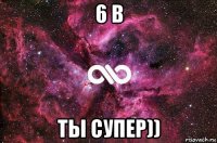 6 в ты супер))