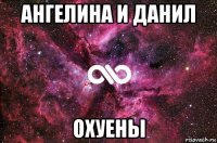 ангелина и данил охуены