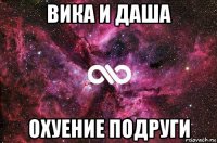 вика и даша охуение подруги