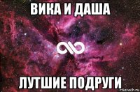 вика и даша лутшие подруги