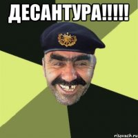 Десантура!!!!! 