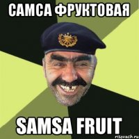 САМСА ФРУКТОВАЯ SAMSA FRUIT