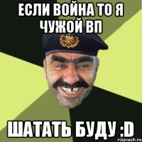 если война то я чужой вп шатать буду :D