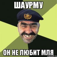 Шаурму Он не любит Мля