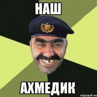 Наш Ахмедик