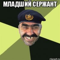 младший сержант 