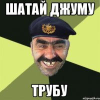 Шатай джуму Трубу