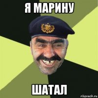 я марину шатал