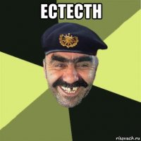 естестн 