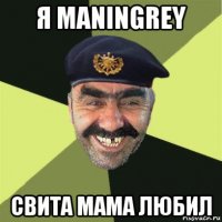 я maningrey свита мама любил