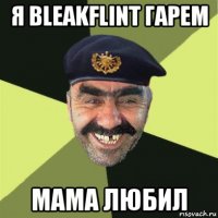 я bleakflint гарем мама любил