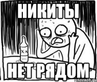 Никиты Нет рядом