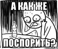 а как же поспорить?