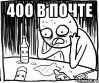 400 в почте 