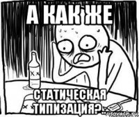 а как же статическая типизация?..