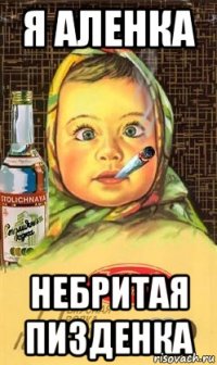 я аленка небритая пизденка