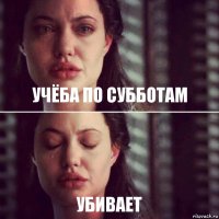 учёба по субботам убивает