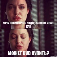 Хочу посмотреть ходячих,но не знаю как Может DVD купить?