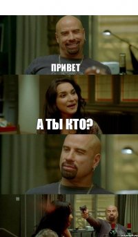 Привет А ты кто?