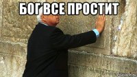 бог все простит 