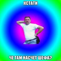 кстати че там насчет шефа?