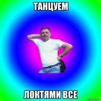 танцуем локтями все