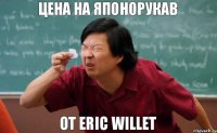 цена на японорукав от Eric Willet