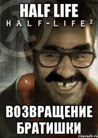 Half life Возвращение братишки