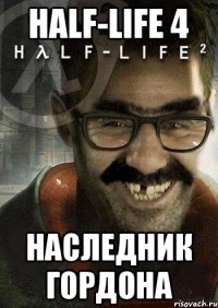 HALF-LIFE 4 наследник Гордона