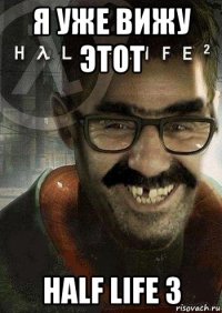 я уже вижу этот half life 3