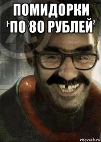 помидорки по 80 рублей 