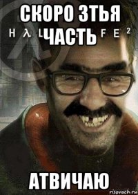 скоро 3тья часть атвичаю