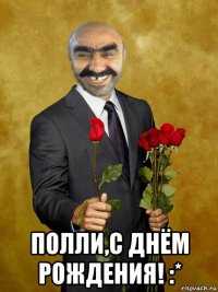  полли,с днём рождения! :*