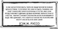 Если характеризовать тюрков общечеловеческими ценностями, то почему же нам не быть такими, как они? Они более благосклонны к гостю. Ибо они представляют единым целым величие личности и ее счастье. Тюрки стараются помочь всем попавшим в беду, ибо думают, что завтра в таком же положении могут оказаться и они сами (С)Ж.Ж. Руссо