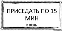 приседать по 15 мин в день