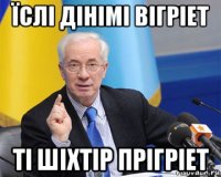 їслі дінімі вігріет ті шіхтір прігріет