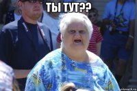 ты тут?? 