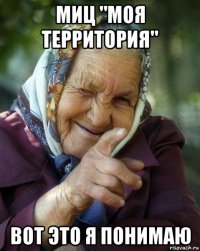 миц "моя территория" вот это я понимаю