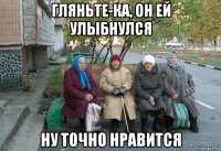 гляньте-ка, он ей улыбнулся ну точно нравится