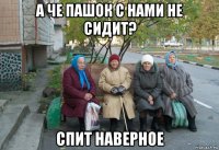 а че пашок с нами не сидит? спит наверное