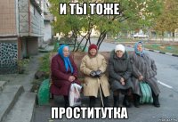 и ты тоже проститутка