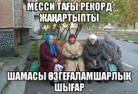 месси таҒы рекорд жаҢартыпты шамасы ӨзгеҒаламшарлыҚ шыҒар