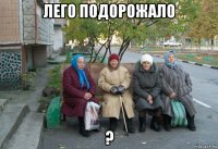 лего подорожало ?