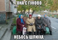 она с гуково небось шлюха.