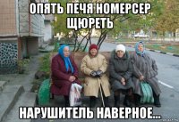 опять печя номерсер щюреть нарушитель наверное...