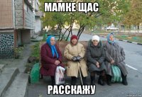 мамке щас расскажу