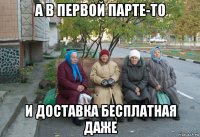 а в первой парте-то и доставка бесплатная даже