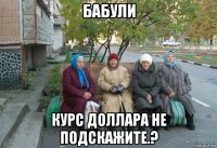 бабули курс доллара не подскажите.?