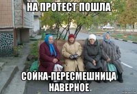 на протест пошла сойка-пересмешница наверное