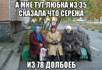 а мне тут любка из 35 сказала что сережа из 78 долбоеб